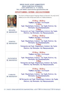 Πρόγραμμα Ιερών Ακολουθιών μηνός Νοεμβρίου (Α’ 15ήμερο)