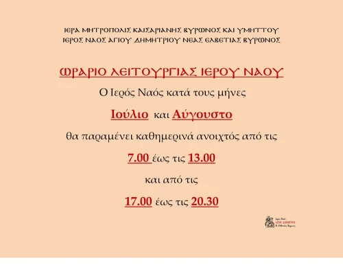 Ωράριο Ιερού Ναού κατά τους μήνες Ιούλιο και Αύγουστο