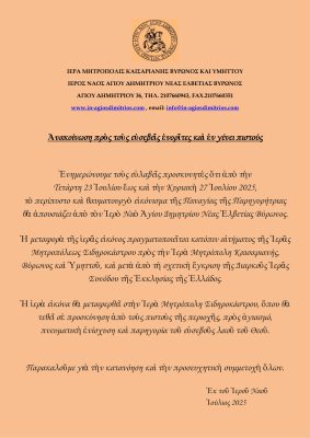 Ἀνακοίνωση πρὸς τοὺς εὐσεβεῖς ἐνορῖτες καὶ ἐν γένει πιστούς 