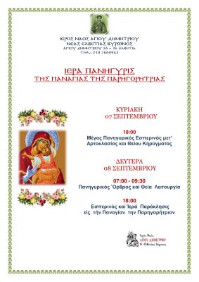 ΙΕΡΑ ΠΑΝΗΓΥΡΙΣ ΠΑΝΑΓΙΑΣ ΤΗΣ ΠΑΡΗΓΟΡΗΤΡΙΑΣ