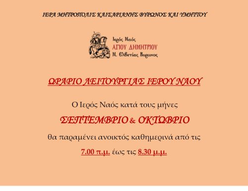 Ωράριο λειτουργίας Ιερού Ναού Μηνών Σεπτεμβρίου & Οκτωβρίου 2025