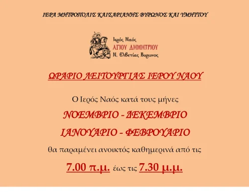Ωράριο Λειτουργίας Ιερού Ναού Χειμερινής Περιόδου