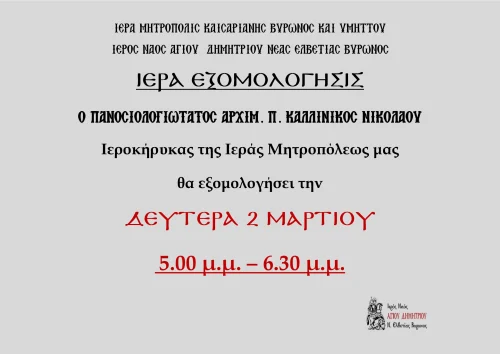 Ανακοίνωση Ιεράς Εξομολόγησις