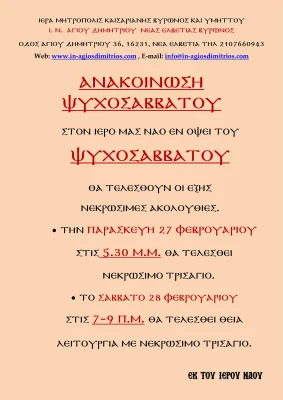 Πρόγραμμα Νεκρώσιμων Ακολουθιών εν όψει του Ψυχοσάββατου.