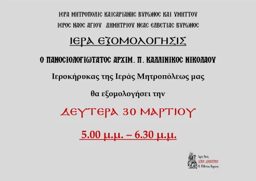 Ιερά Εξομολόγησις