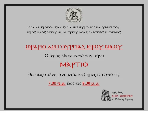 Ωράριο Μηνός Μαρτίου