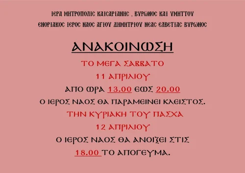 Έκτακτο Ωράριο Λειτουργίας Ιερού Ναού λόγω της Εορτής του Πάσχα.