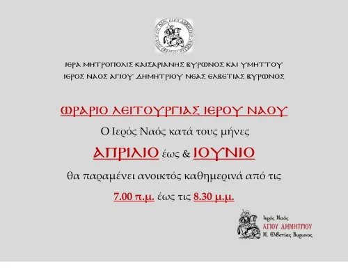 Ωράριο Λειτουργίας Ιερού Ναού