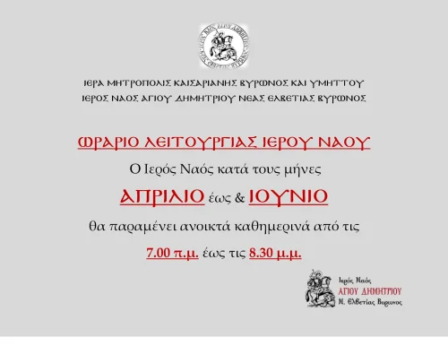 Ωράριο Λειτουργίας Ιερού Ναού