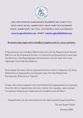 Μεταφορά Ιεράς Εικόνος Παναγίας της Παρηγορήτριας