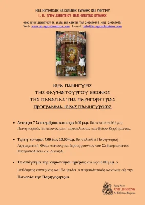 Ιερά Πανήγυρις της Παναγίας της Παρηγορήτριας